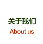 關于我們