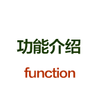 功能介紹