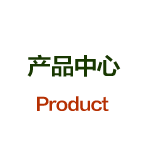 產(chǎn)品中心