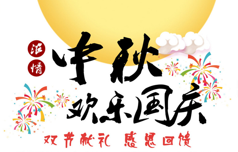 2017國慶中秋雙節(jié)特價優(yōu)惠活動